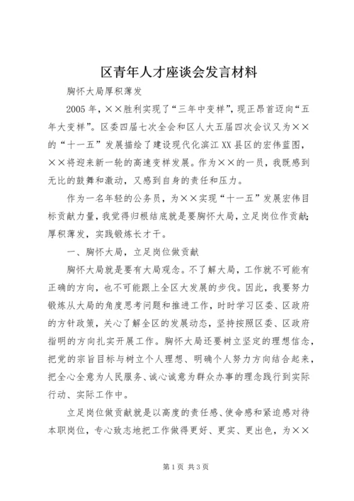 区青年人才座谈会发言材料 (4).docx