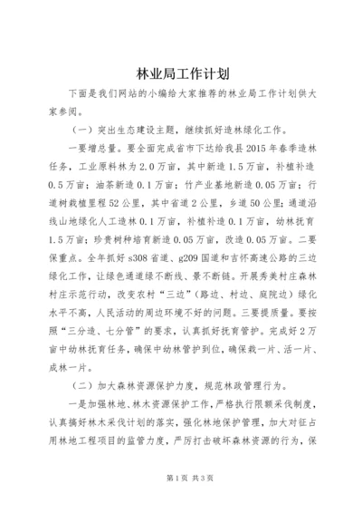 林业局工作计划 (11).docx