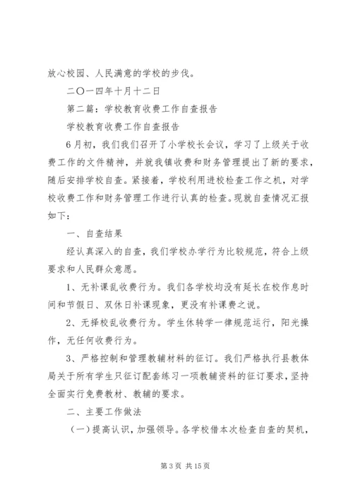 学校XX年教育收费工作自查报告.docx