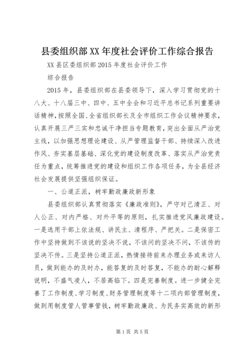 县委组织部XX年度社会评价工作综合报告.docx