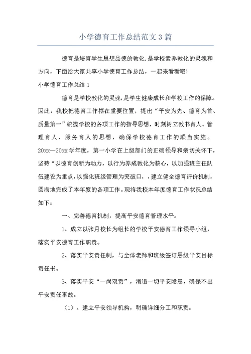 小学德育工作总结范文3篇