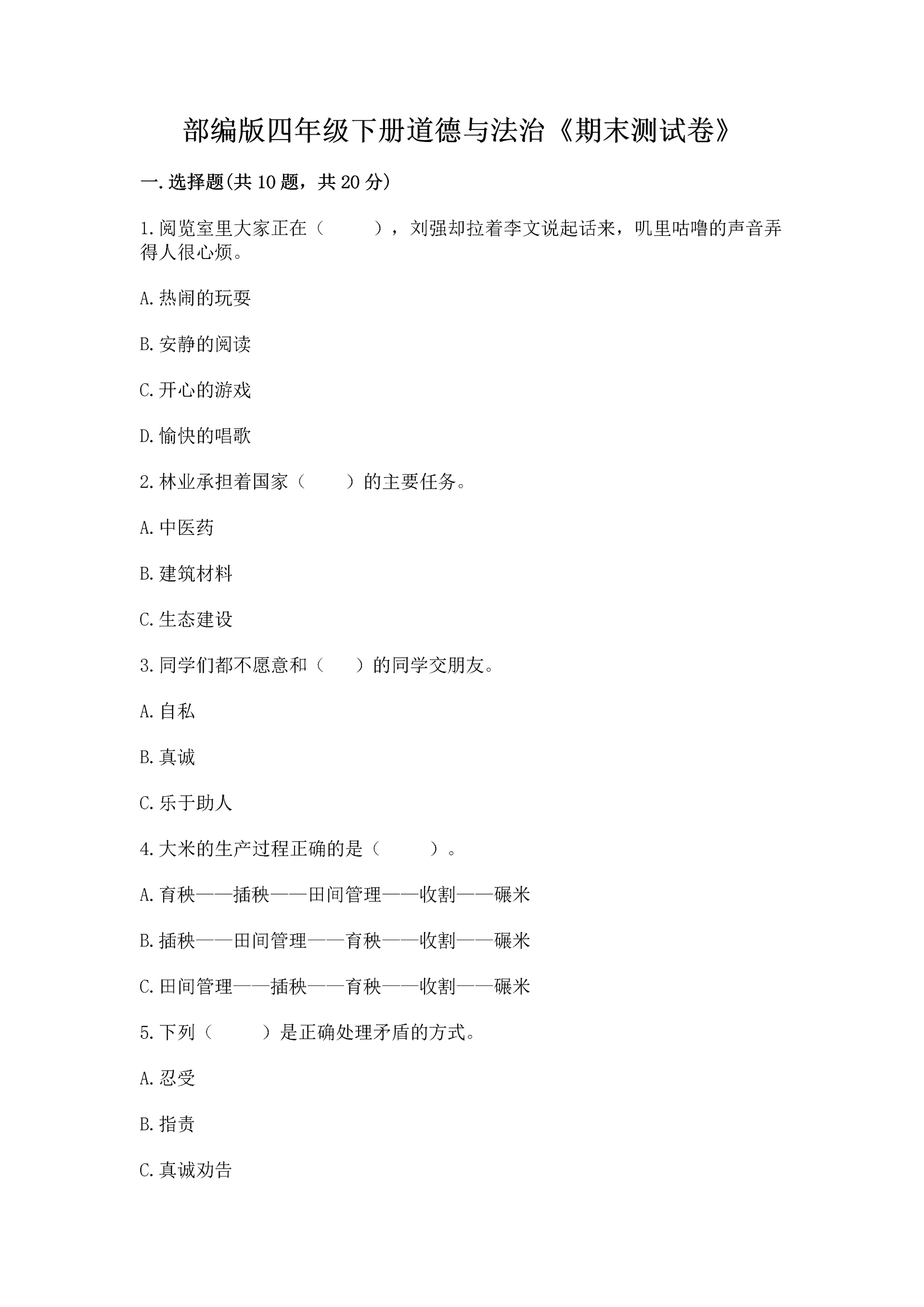 部编版四年级下册道德与法治《期末测试卷》及答案【全国通用】.docx