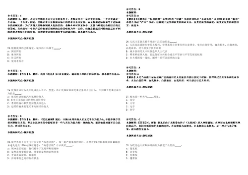 安徽庐江县部分县属国有企业2021年公开招聘9名工作人员模拟卷附答案解析第526期