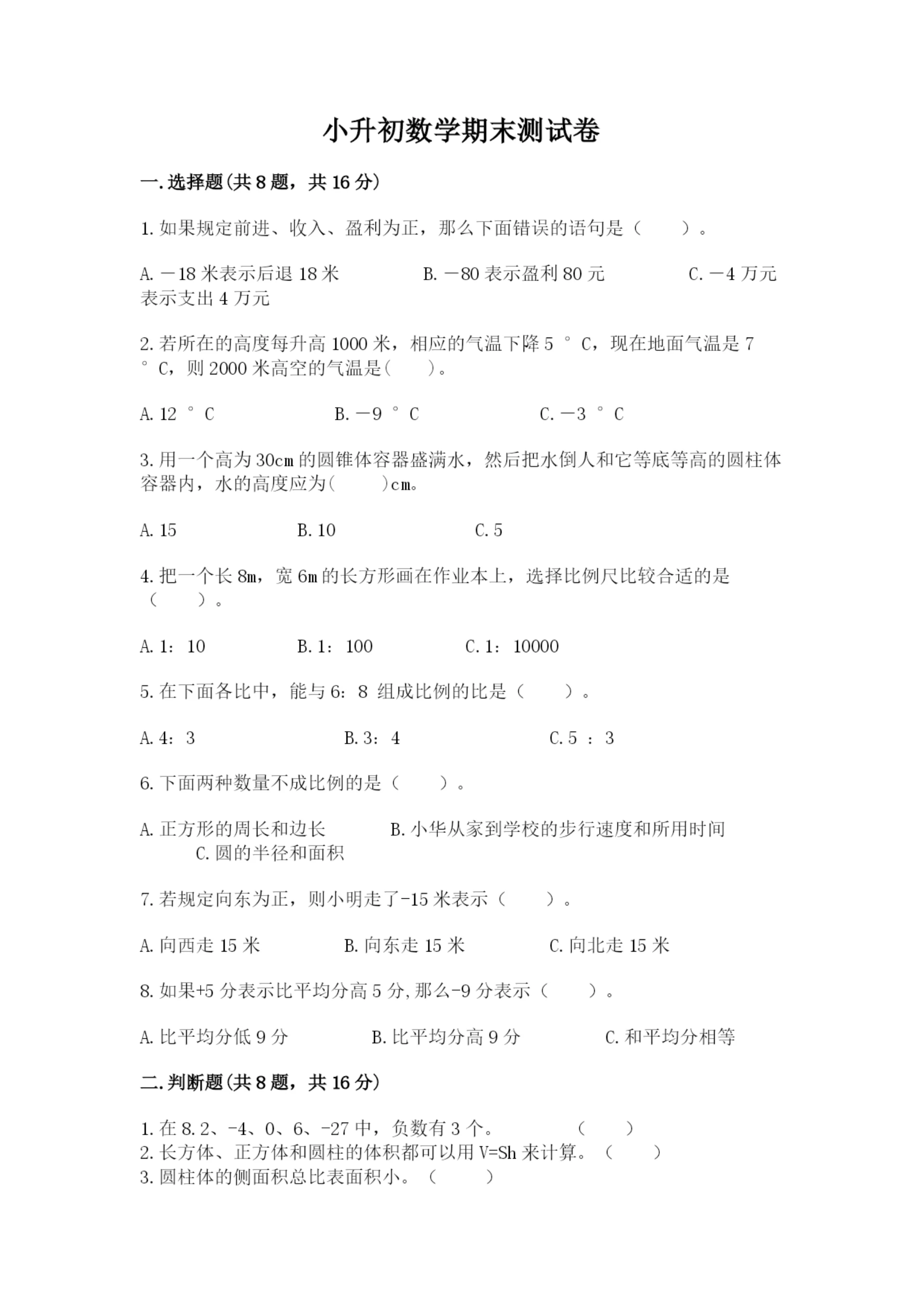 小升初数学期末测试卷带答案.docx
