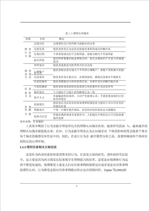 高校学生理财方式偏好分析基于武汉高校的实证分析word论文