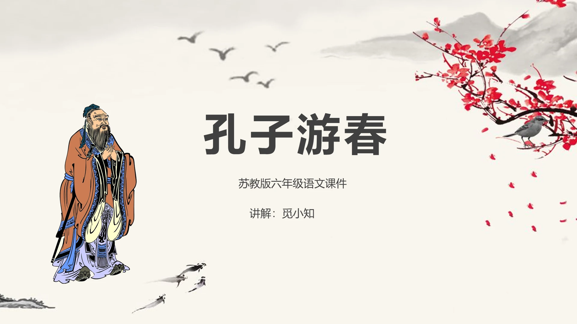 古风孔子游春孔子PPT模板孔子ppt