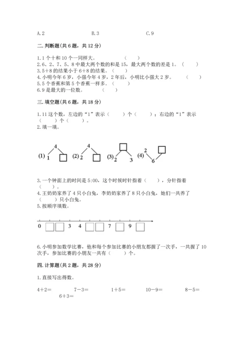 人教版一年级上册数学期末测试卷及参考答案（研优卷）.docx
