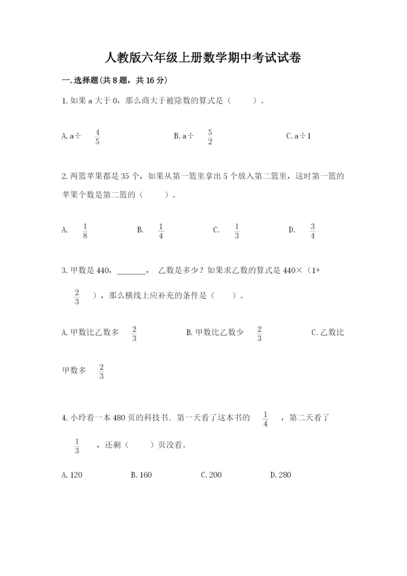 人教版六年级上册数学期中考试试卷（中心小学）.docx