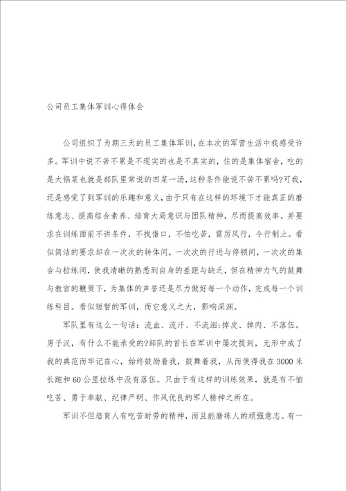 公司员工军训感悟心得体会样本