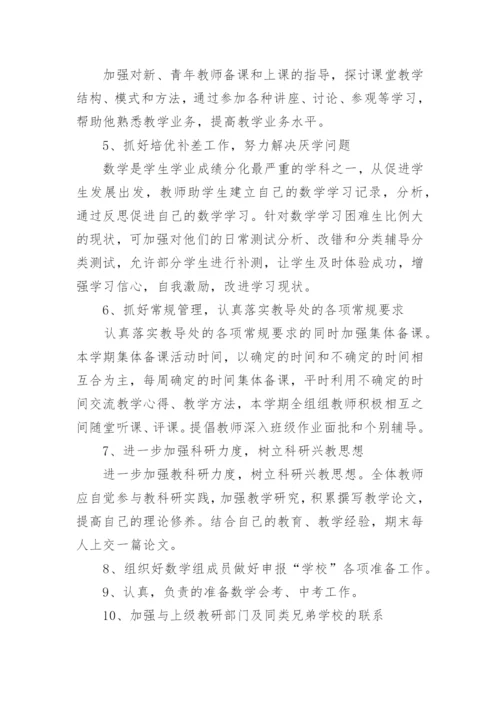 初中数学教研组工作计划-工作计划.docx