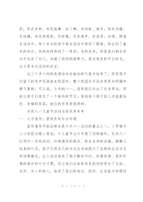 庆祝六一儿童节活动总结优秀参考.docx