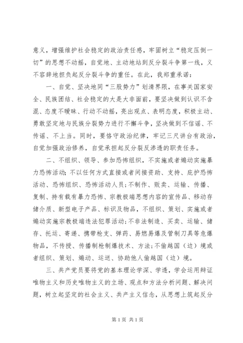 学校教职工“反分裂、反渗透”承诺书.docx