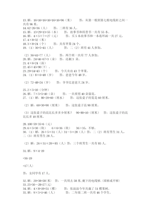 小学二年级数学应用题大全及完整答案（名师系列）.docx