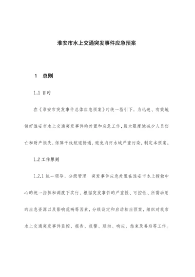 市水上交通突发事件应急全新预案.docx