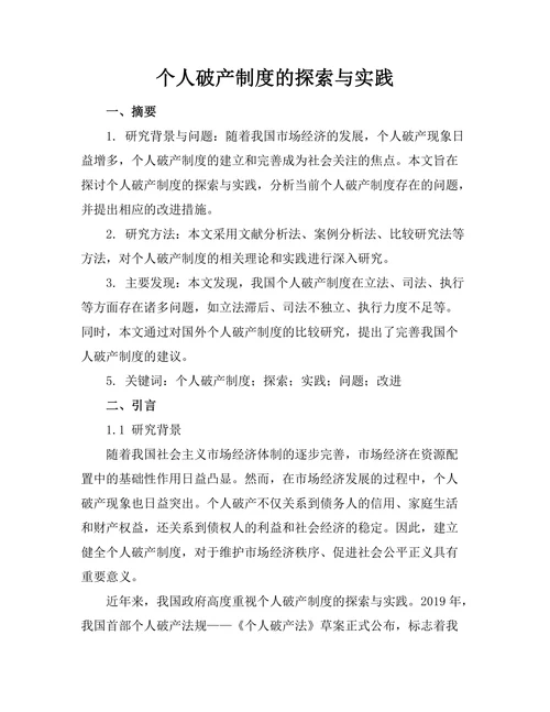 个人破产制度的探索与实践