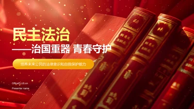 红色党政风民主法治——治国重器 青春守护(团日活动）PPT模板
