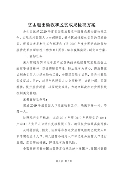 贫困退出验收和脱贫成果检视方案.docx