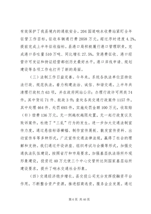 交通运输系统建党94周年暨半年工作总结大会致辞稿.docx