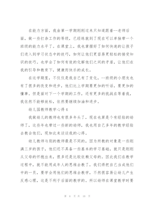 幼儿园教师教学心得5篇.docx
