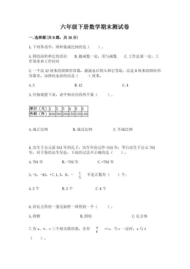 六年级下册数学期末测试卷附参考答案（综合题）.docx