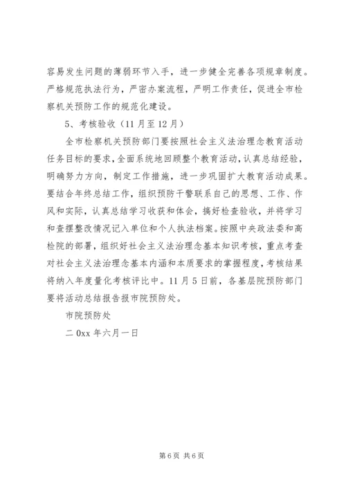 预防职务犯罪处法治理念教育活动方案 (2).docx