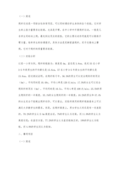 中小学部分健身类体育器材规格的研究.docx