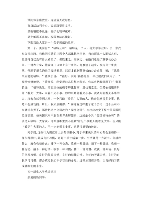 初一新生入学欢迎词三篇.docx