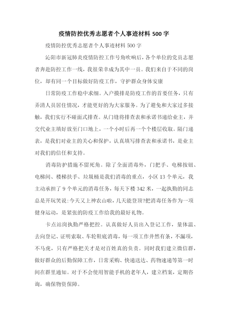 疫情防控优秀志愿者个人事迹材料500字.docx