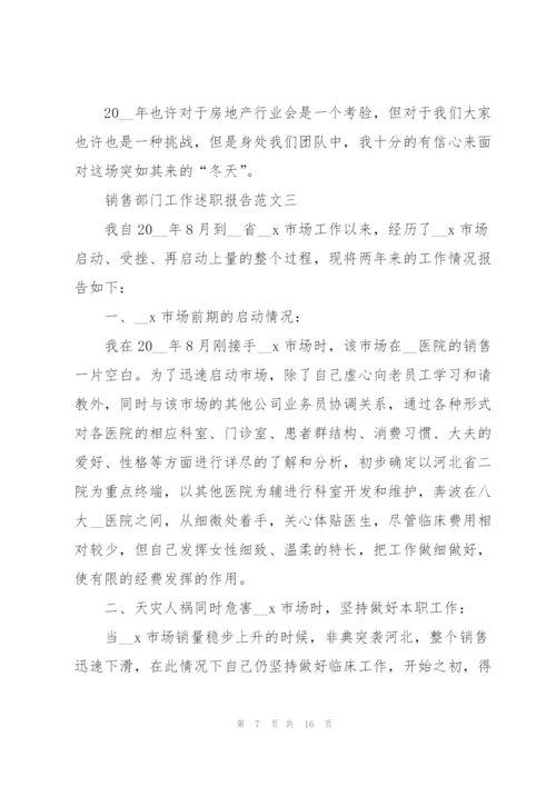 销售部门工作述职报告五篇.docx