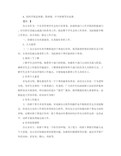 精编之高校学生会办公室工作计划范文.docx