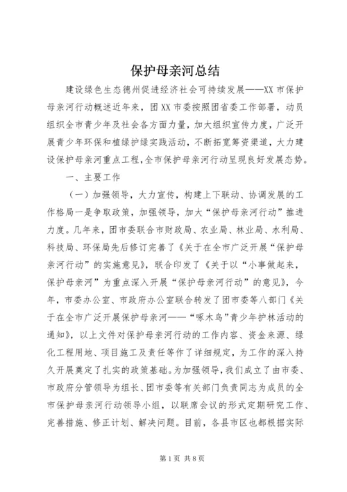 保护母亲河总结.docx