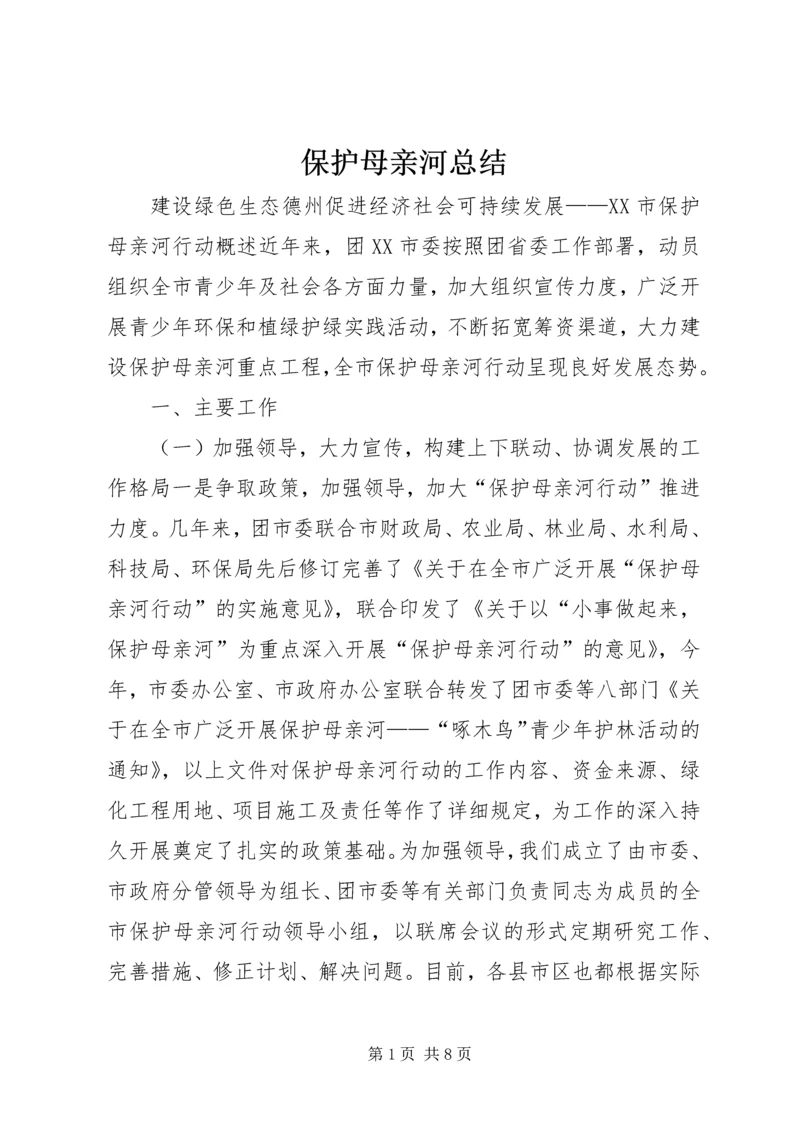 保护母亲河总结.docx