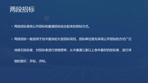 蓝色商务风招投标基础知识PPT模板