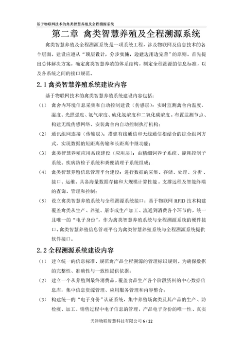 基于物联网技术的禽类智慧养殖及全程溯源系统解决方案.docx