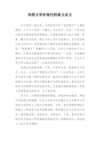 传统文学在现代的意义论文.docx