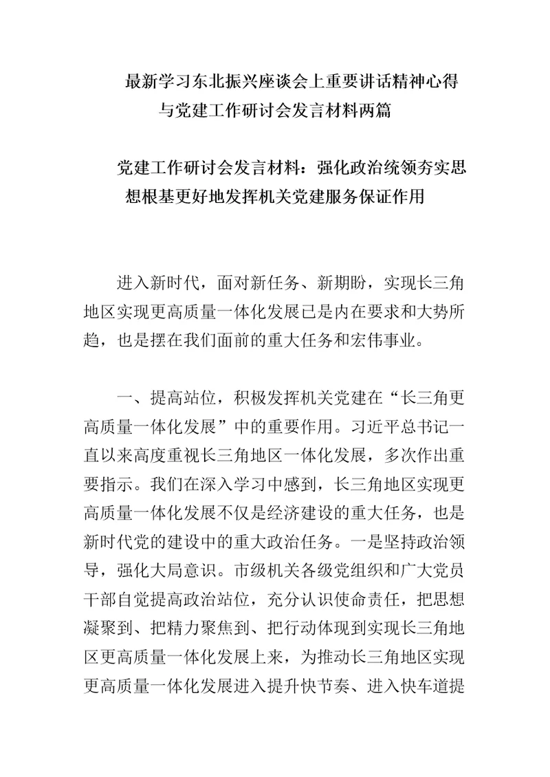 最新学习东北振兴座谈会上重要讲话精神心得与党建工作研讨会发言材料两篇