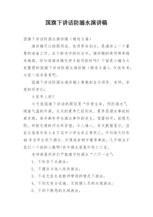 国旗下讲话防溺水演讲稿.docx