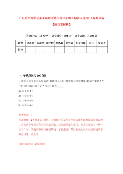 广东惠州博罗县泰美镇招考聘用村民小组长储备人选30人模拟试卷附答案解析第9版