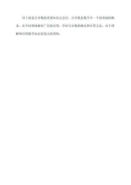 百分数重要知识点总结