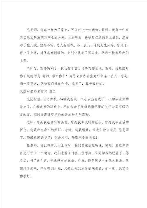 我想对老师说作文优秀4篇