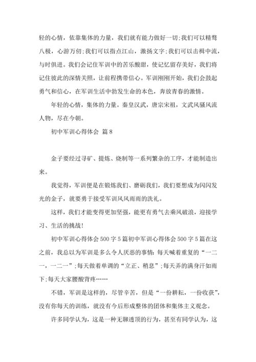 初中军训心得体会模板集合八篇（三）.docx