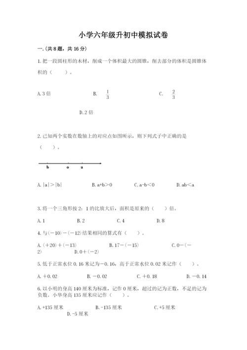 小学六年级升初中模拟试卷【达标题】.docx