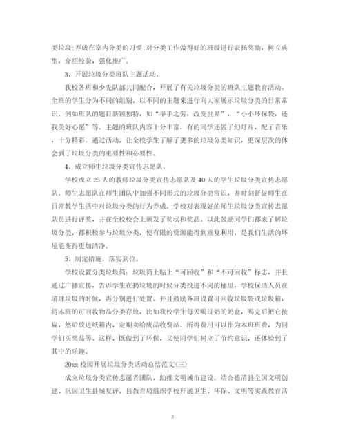 精编之校园开展垃圾分类活动总结范文.docx