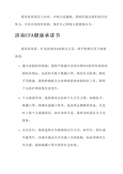济南cfa健康承诺书