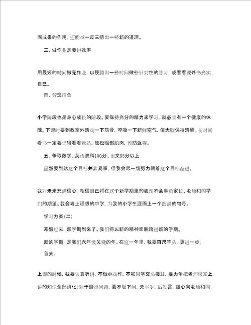 六年级学生的学习计划5篇