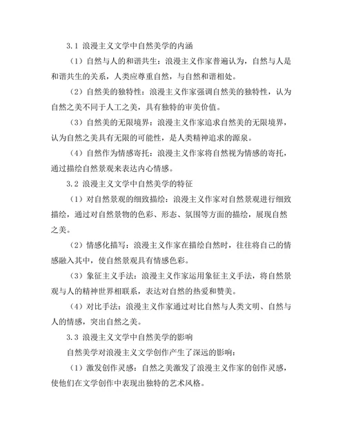浪漫主义与自然：文学中的自然美学