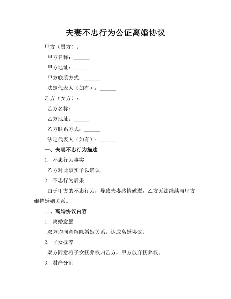 夫妻不忠行为公证离婚协议