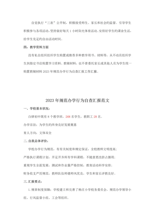 规范办学行为自查报告.docx