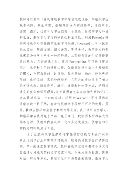 交互式教学法应用于航海英语教学的探讨论文.docx