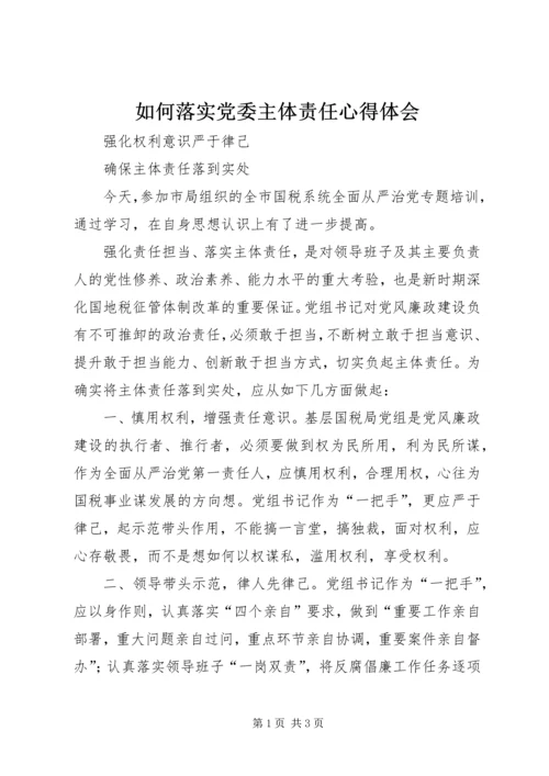 如何落实党委主体责任心得体会.docx